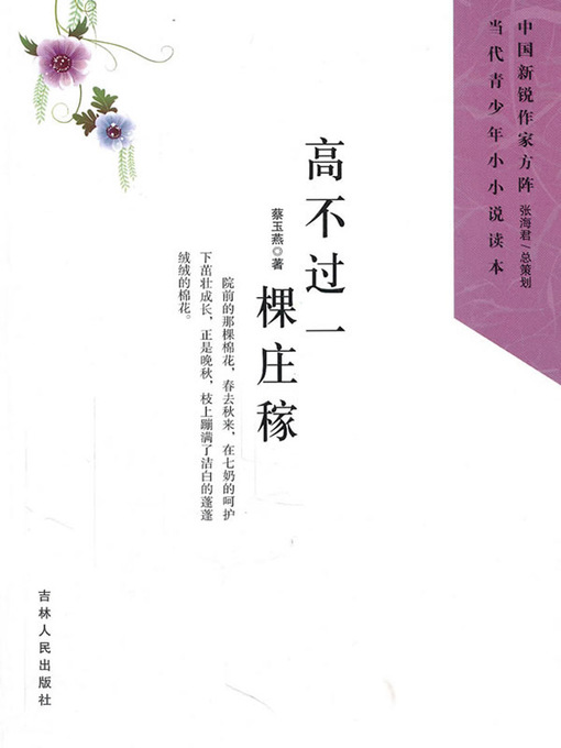 Title details for 高不过一棵庄稼 by 陈丽君 - Available